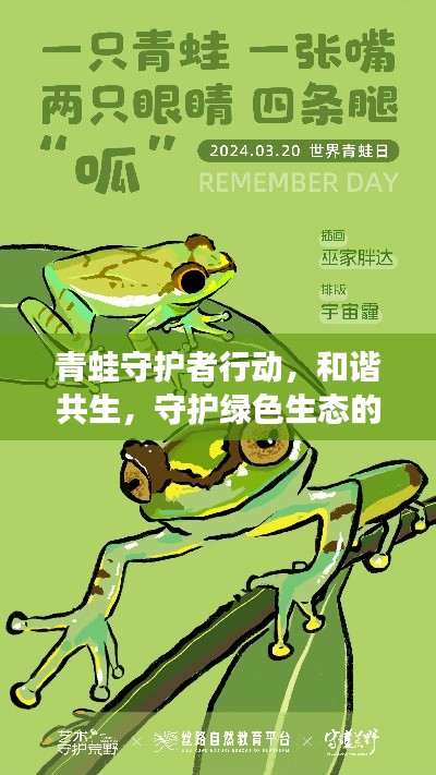 青蛙守护者行动,和谐共生,守护绿色生态的使者