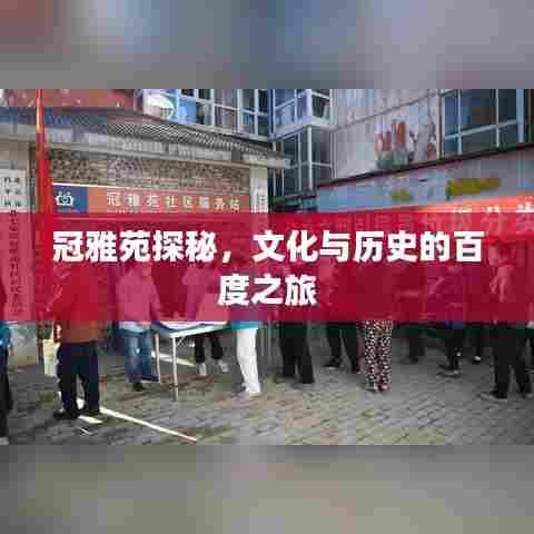 冠雅苑探秘，文化与历史的百度之旅