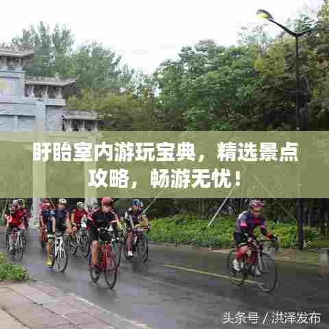 盱眙室内游玩宝典，精选景点攻略，畅游无忧！