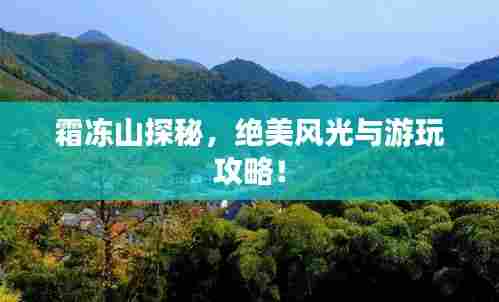 霜冻山探秘,绝美风光与游玩攻略!