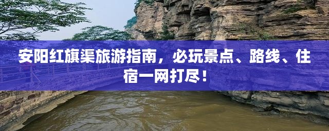 安阳红旗渠旅游指南,必玩景点、路线、住宿一网打尽!