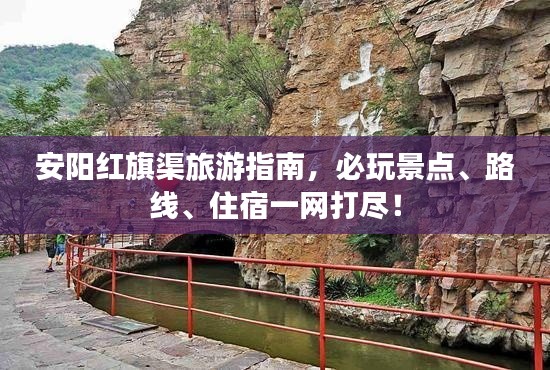 安阳红旗渠旅游指南,必玩景点、路线、住宿一网打尽!