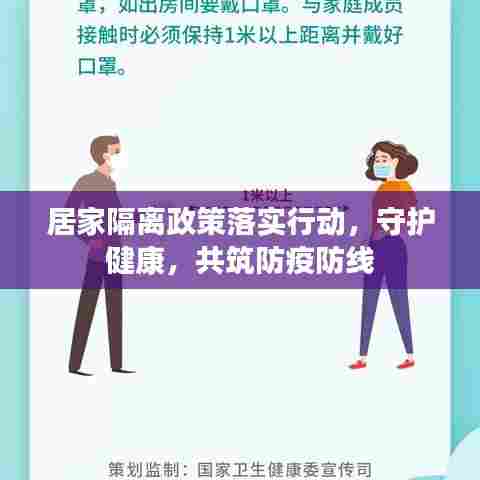 居家隔离政策落实行动，守护健康，共筑防疫防线