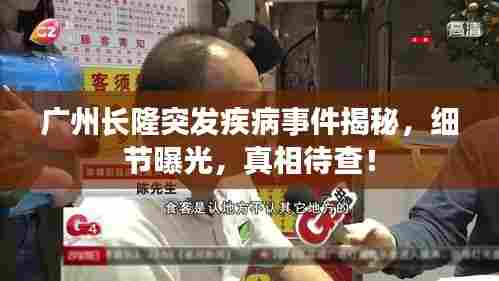 广州长隆突发疾病事件揭秘，细节曝光，真相待查！