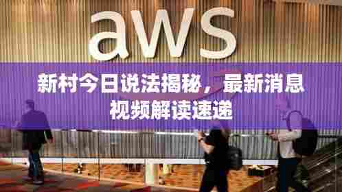 新村今日说法揭秘，最新消息视频解读速递