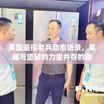 美国退役老兵励志语录，荣耀与坚韧的力量并存的励志故事