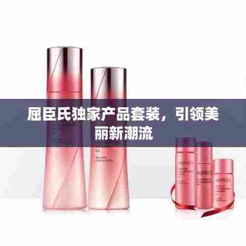 屈臣氏独家产品套装，引领美丽新潮流