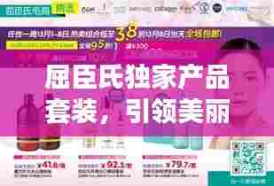 屈臣氏独家产品套装,引领美丽新潮流