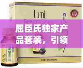 屈臣氏独家产品套装,引领美丽新潮流