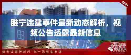 睢宁违建事件最新动态解析,视频公告透露最新信息