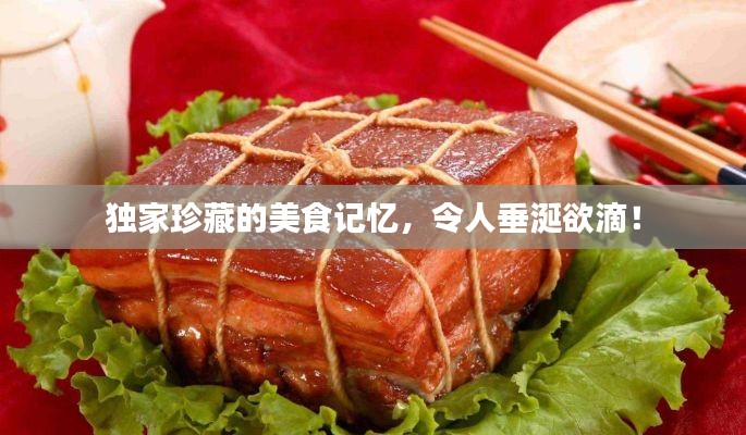 独家珍藏的美食记忆,令人垂涎欲滴!