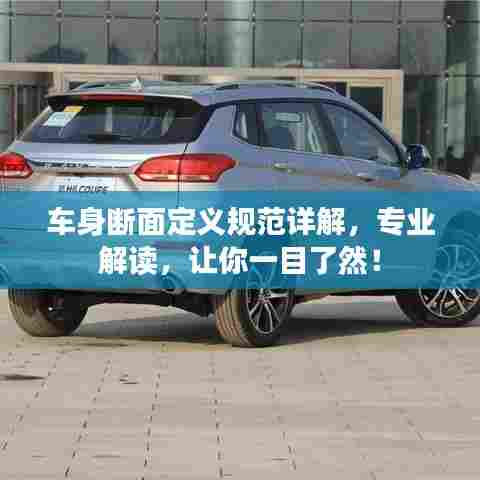 车身断面定义规范详解，专业解读，让你一目了然！
