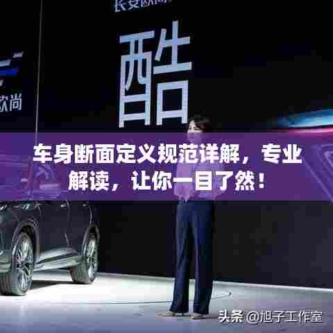 车身断面定义规范详解,专业解读,让你一目了然!