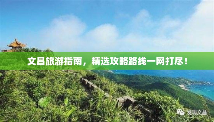 文昌旅游指南,精选攻略路线一网打尽!