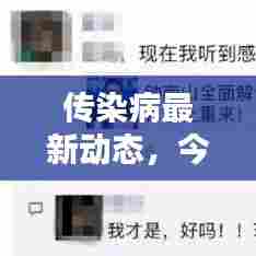 传染病最新动态，今日关注热点消息更新