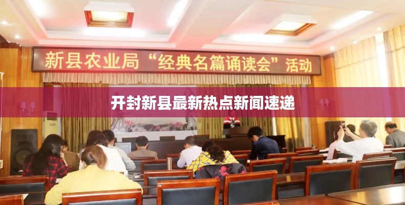 开封新县最新热点新闻速递