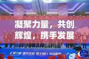 凝聚力量,共创辉煌,携手发展,合力前行
