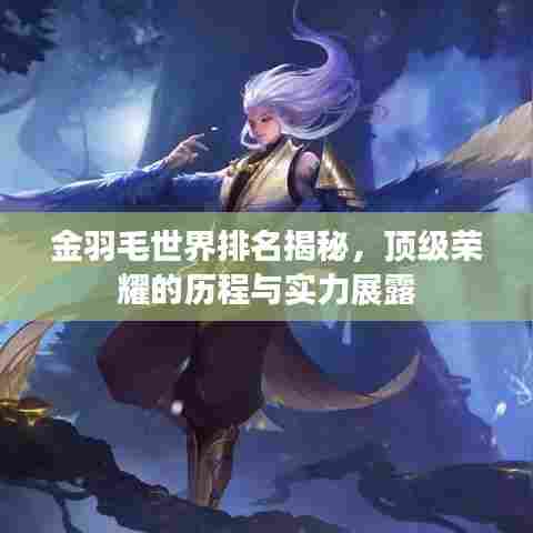 金羽毛世界排名揭秘，顶级荣耀的历程与实力展露