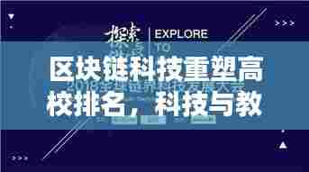 区块链科技重塑高校排名，科技与教育的融合之旅