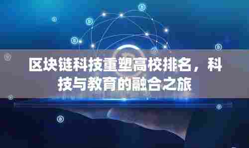 区块链科技重塑高校排名,科技与教育的融合之旅