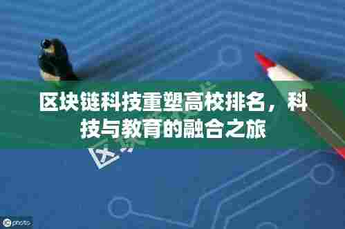 区块链科技重塑高校排名,科技与教育的融合之旅