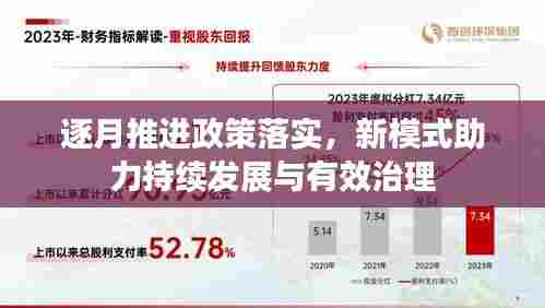逐月推进政策落实,新模式助力持续发展与有效治理