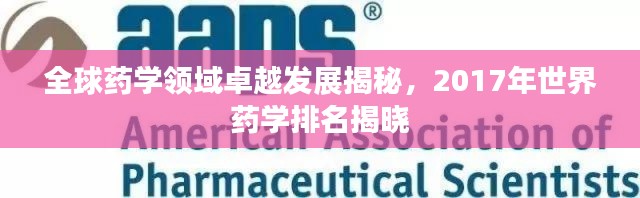 全球药学领域卓越发展揭秘，2017年世界药学排名揭晓