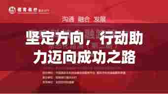 坚定方向，行动助力迈向成功之路