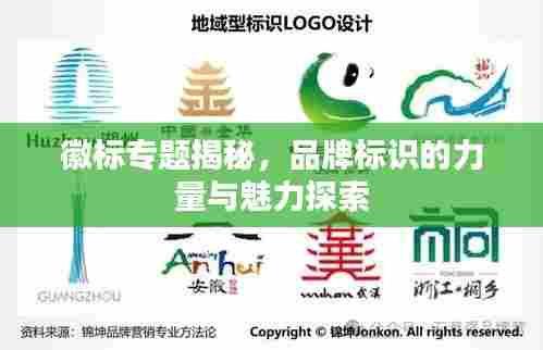 徽标专题揭秘,品牌标识的力量与魅力探索