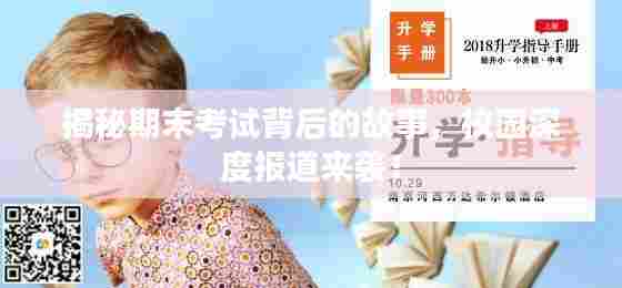 揭秘期末考试背后的故事，校园深度报道来袭！