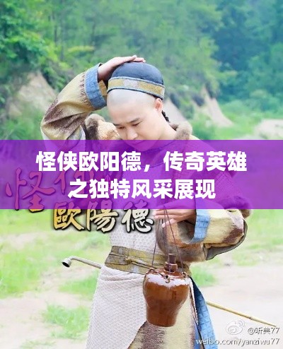 怪侠欧阳德,传奇英雄之独特风采展现