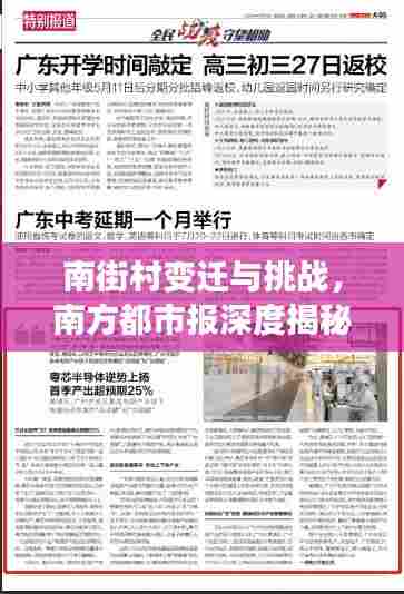 南街村变迁与挑战,南方都市报深度揭秘