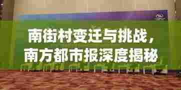 南街村变迁与挑战，南方都市报深度揭秘