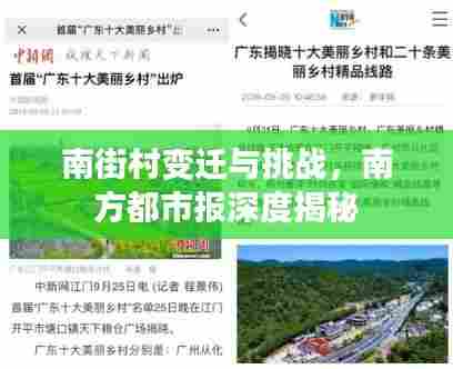 南街村变迁与挑战,南方都市报深度揭秘