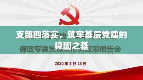 支部四落实,筑牢基层党建的稳固之基