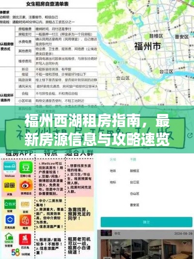 福州西湖租房指南，最新房源信息与攻略速览