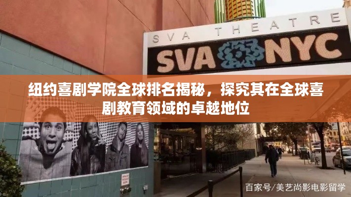 纽约喜剧学院全球排名揭秘，探究其在全球喜剧教育领域的卓越地位