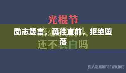 励志箴言，勇往直前，拒绝堕落