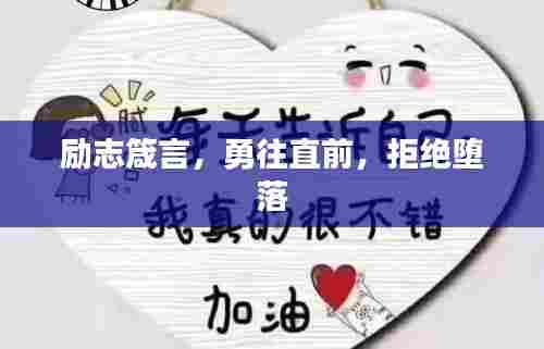 励志箴言,勇往直前,拒绝堕落