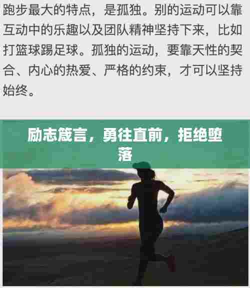 励志箴言,勇往直前,拒绝堕落