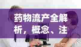 药物流产全解析,概念、注意事项与健康建议,选择合适地点是关键