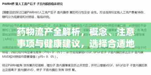 药物流产全解析,概念、注意事项与健康建议,选择合适地点是关键