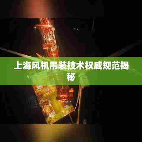上海风机吊装技术权威规范揭秘