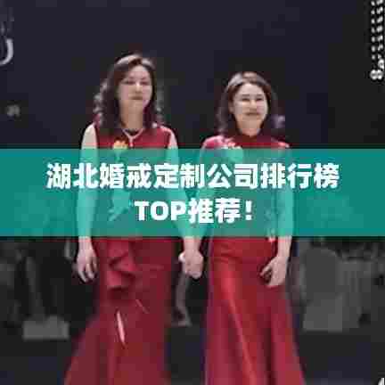 湖北婚戒定制公司排行榜TOP推荐！