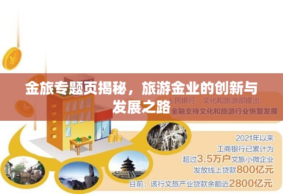 金旅专题页揭秘，旅游金业的创新与发展之路