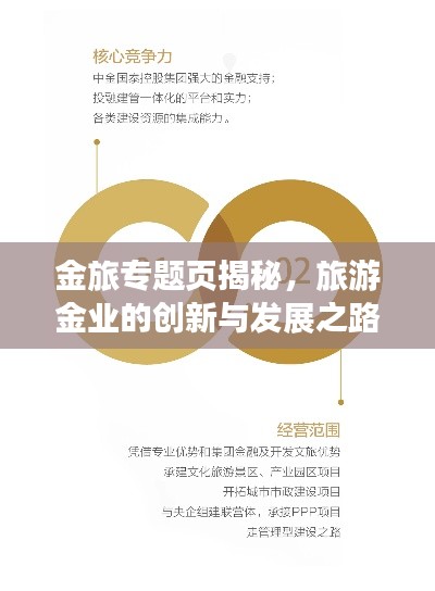 金旅专题页揭秘,旅游金业的创新与发展之路
