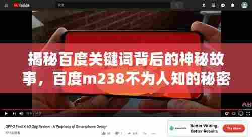 揭秘百度关键词背后的神秘故事,百度m238不为人知的秘密
