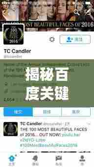 揭秘百度关键词背后的神秘故事,百度m238不为人知的秘密