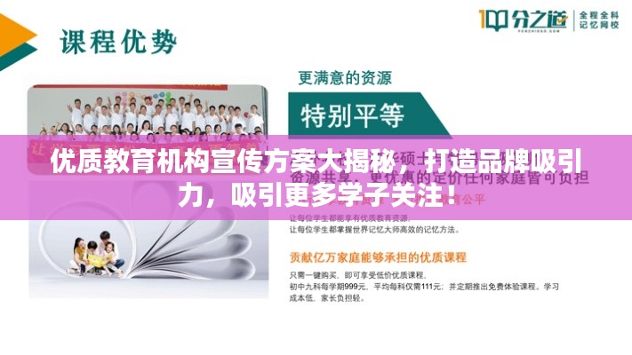 优质教育机构宣传方案大揭秘，打造品牌吸引力，吸引更多学子关注！
