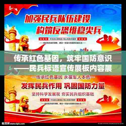 传承红色基因,筑牢国防意识——民兵标语宣传展板内容展,(或者)民兵传承红色基因,国防意识深入人心——标语宣传展板内容揭秘